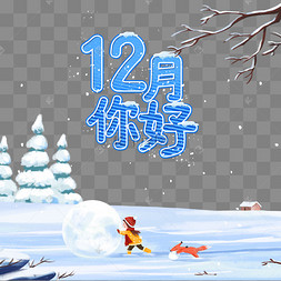 十二月你好