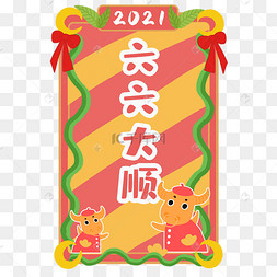 2021年六六大顺新年签