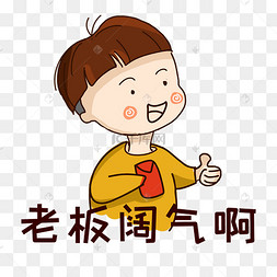 表情包老板