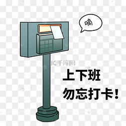 上下班打卡提醒元素