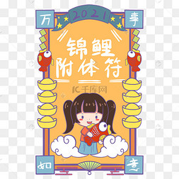 2021锦鲤