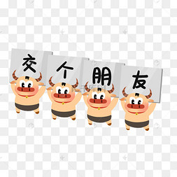 交个朋友表情包