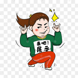 来吧展示表情包