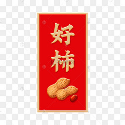 好柿花生幸运对联春节好事发生对