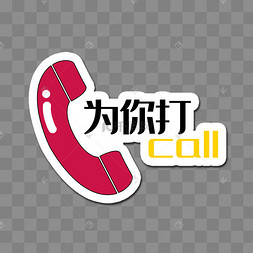 创意卡通为你打call手举牌贴纸