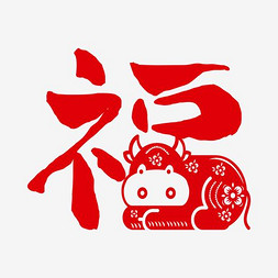 福气ps艺术字体-福气ps字体设计效果-千库网