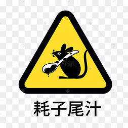 表情包耗子尾汁