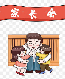 家长会学生家长