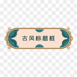 矢量国潮古风标题框