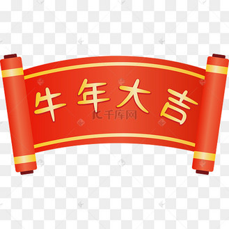 牛年新年横幅装饰