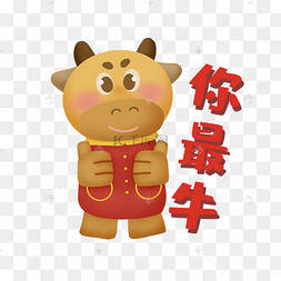 牛年你最牛吉祥语新年春节