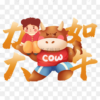 2021年牛年祝福语力大如牛