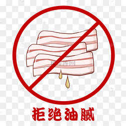 拒绝油腻创意标识