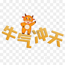 卡通新年吉祥语牛气冲天png透明底素材图片免费下载-千库网