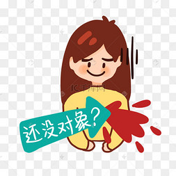 还没对象单身表情包