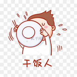 干饭人干饭魂表情包
