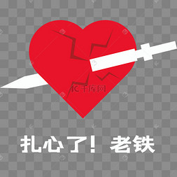 扎心老铁