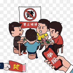 禁止聚众赌博漫画