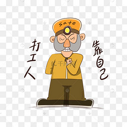靠自己打工人表情包