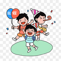 放假兴奋的学生