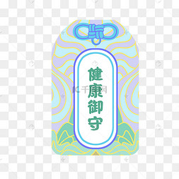 健康御守护身符