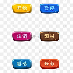 开始暂停任务道具黄色蓝色游戏按