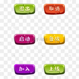 退出取消加入上线绿色黄色游戏按