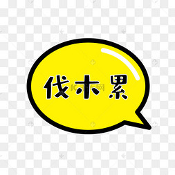 年会伐木累手持牌累的睡着的猫咪读书累了就运动手举牌河马卡通运动