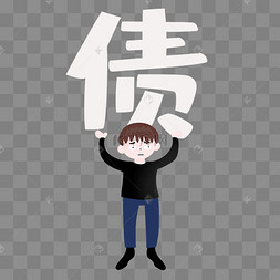 学生贷款背负债务