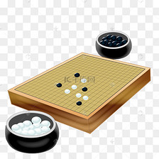 围棋棋盘和棋子