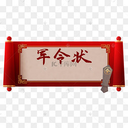 红金立体军令状卷轴