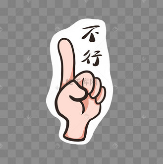 手部不行手势卡