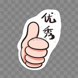 优秀点赞手势卡