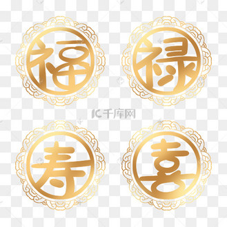 金色福禄寿喜剪纸