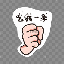 吃我一拳手势卡