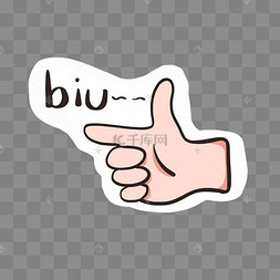 biu打枪手势卡
