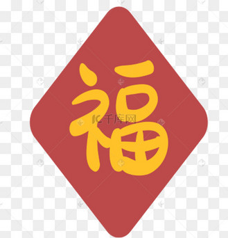 福字手写手绘pop卡通立体艺术字