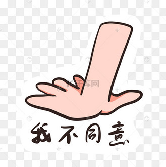 我不同意手势卡