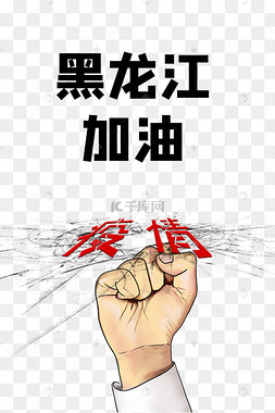 创意抗击疫情黑龙江加油