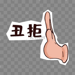 猫爪可爱表情包拒绝四知拒金励志小故事不不不拒绝表情包广告推销骚扰