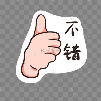 不错点赞手势卡