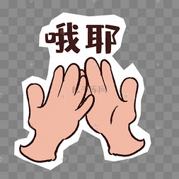 哦耶鼓掌手势卡比耶日系校园女生卡通西瓜各种表情表情包插画耶12345