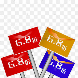 促销折扣68折