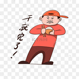 干饭人表情包