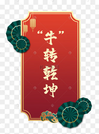 国潮金边牛年祝福牛转乾坤牛转钱坤