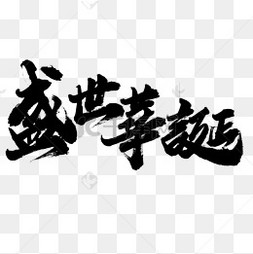 盛世华诞繁体毛笔字设计