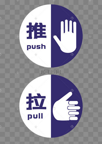 通用简约圆形推拉标识提示