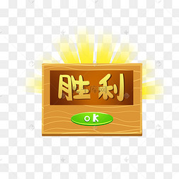 游戏胜利框图片-游戏胜利框图片素材免费下载-千库网