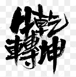 牛转乾坤繁体毛笔字设计牛转钱坤