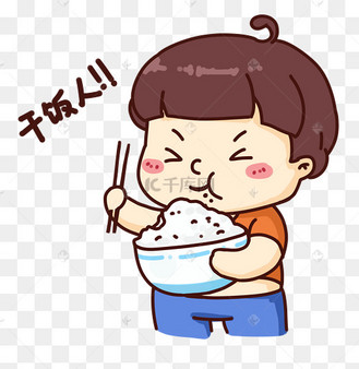 干饭人干饭表情包